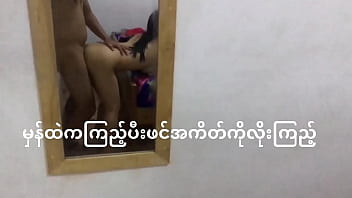 A Burmese couple engages in sexual activity in front of a mirror